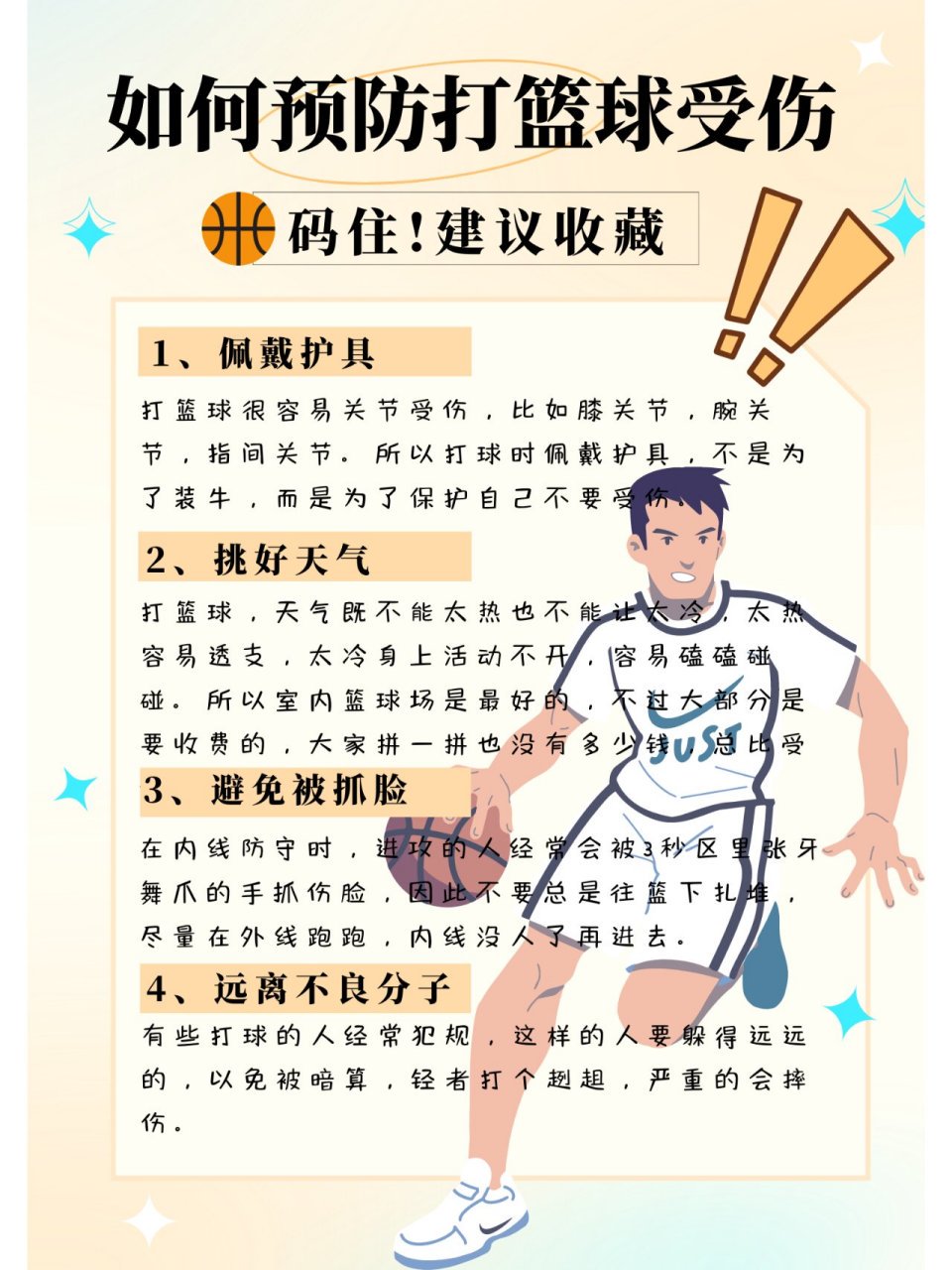 篮球运动员如何利用理疗预防运动损伤
