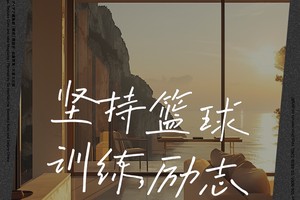 篮球训练励志短句图片高清