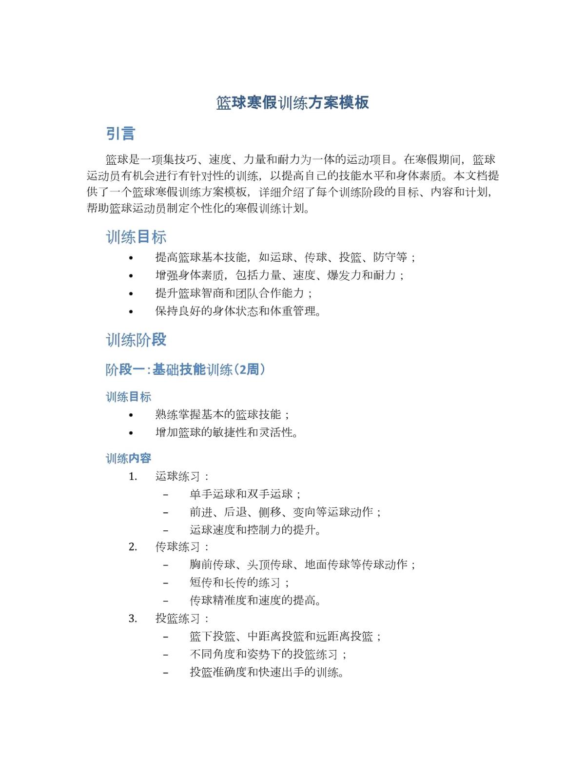 如何制定适合篮球运动员的理疗训练计划