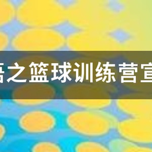 篮球训练营宣传海报文案